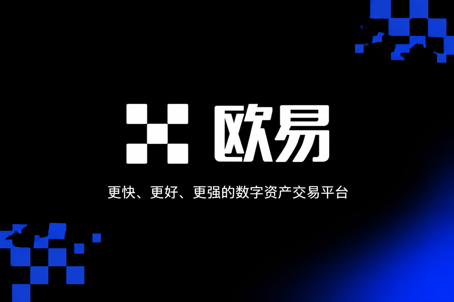 欧交易所app官方App交易界面预览